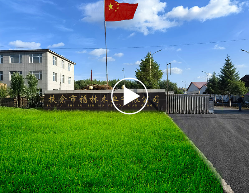 扶余市福林木业有限公司